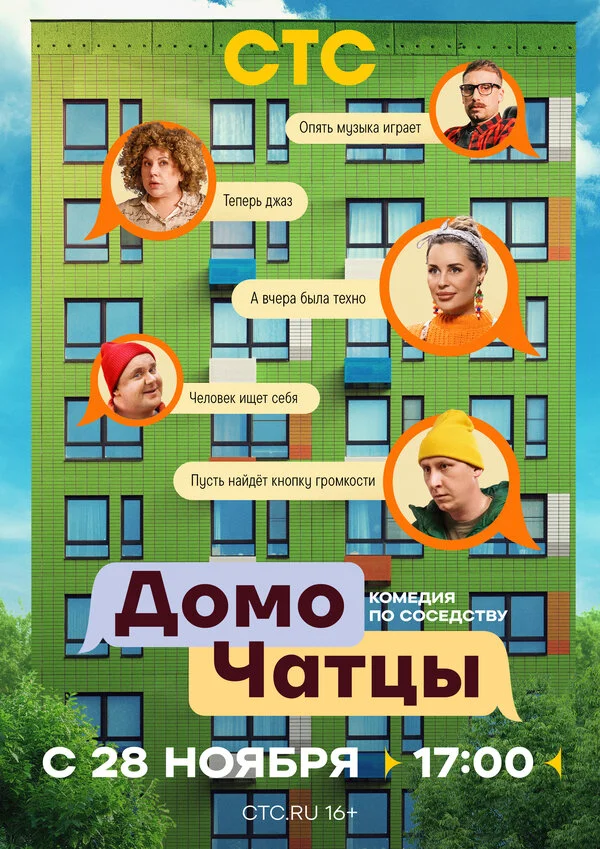 ДомоЧАТцы - постер сериала